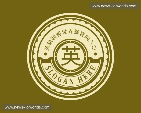 认识英雄联盟世界赛官网入口