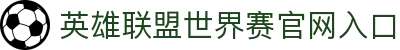 英雄联盟世界赛官网入口｜直播/战队信息/赛程全览